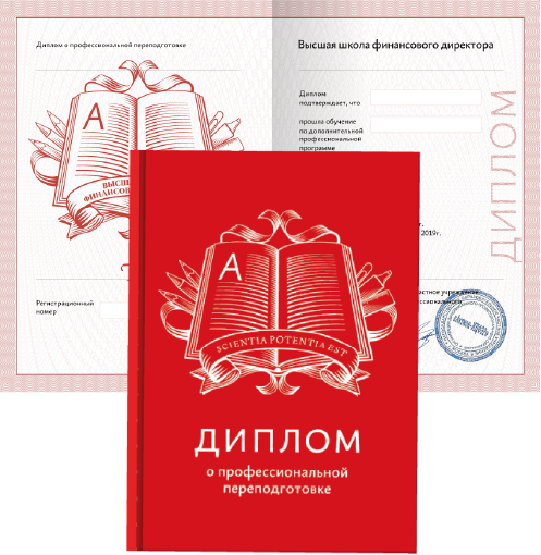 Диплом о профессиональной переподготовке — Высшая школа финансового директора